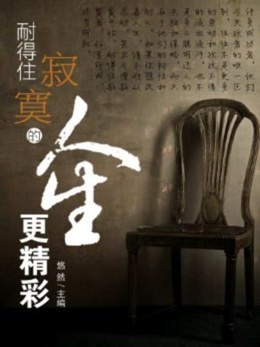 Title details for 耐得住寂寞的人生更精彩(Life Will Be More Wonderful for Tolerance of Loneliness) by 悠然 - Available